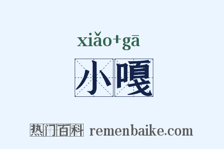 小嘎是什么意思的图片
